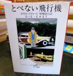 とべない飛行機