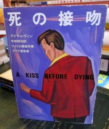 死の接吻