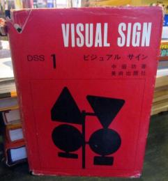 ビジュアルサイン　DSS　1