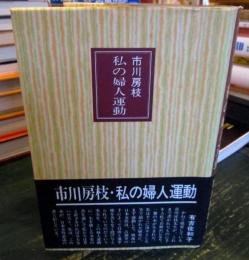 私の婦人運動