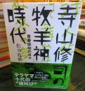 寺山修司の「牧羊神」時代 : 青春俳句の日々