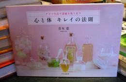 心と体キレイの法則 : アロマ生活で素敵を取り戻す