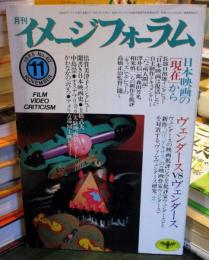 イメージフォーラム 1985年11月
ヴェンダース・日本映画の現在　　