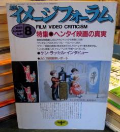 イメージフォーラム 1987年8月