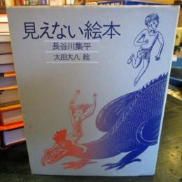 見えない絵本