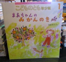 まあちゃんのみかんのき　　こどものとも年少版　通巻538号　　