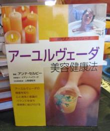 アーユルヴェーダ美容健康法 : 現代式アーユルヴェーダ