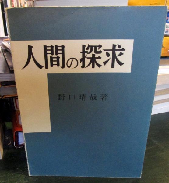 人間の探求 野口晴哉著 人間の探求(野口晴哉 著) / 古本、中古本、古書籍の通販は「日本