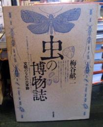 虫の博物誌 : 文明のなかの六本脚