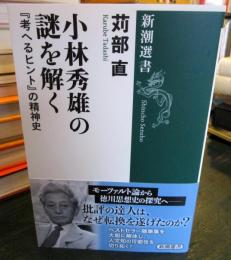 小林秀雄の謎を解く : 『考へるヒント』の精神史