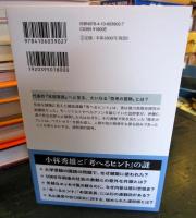 小林秀雄の謎を解く : 『考へるヒント』の精神史