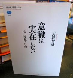 意識は実在しない : 心・知覚・自由