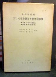 中小型船舶プロペラ設計法と参考図表集