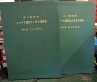 中小型船舶プロペラ設計法と参考図表集