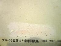 中小型船舶プロペラ設計法と参考図表集