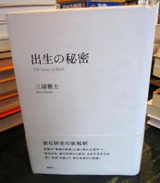 出生の秘密