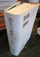 出生の秘密