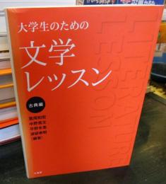 大学生のための文学レッスン