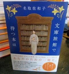 文庫旅館で待つ本は