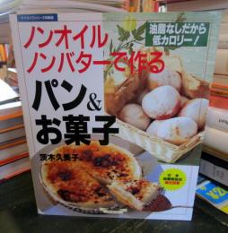 ノンオイル、ノンバターで作るパン&お菓子