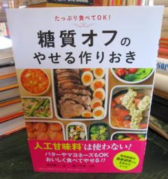糖質オフのやせる作りおき