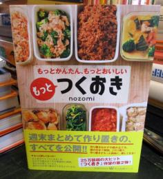 もっとつくおき : もっとかんたん、もっとおいしい