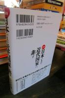 新装版 日本いまだ近代国家に非ず