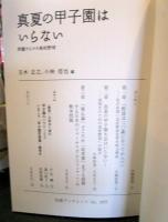 真夏の甲子園はいらない 問題だらけの高校野球　(岩波ブックレット 1077)