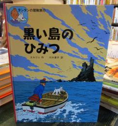黒い島のひみつ