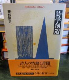 詩学創造