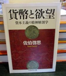 貨幣と欲望