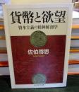 貨幣と欲望 ＜ちくま学芸文庫 サ4-2＞