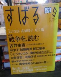 すばる2015年9月　
特集　戦争を、読む　　　小説　又吉栄喜、髙橋陽子、足立陽