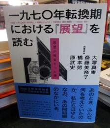 一九七〇年転換期における『展望』を読む : 思想が現実だった頃