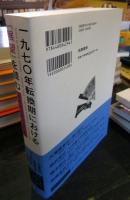 一九七〇年転換期における『展望』を読む : 思想が現実だった頃