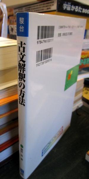 古文解釈の方法 ＜駿台受験シリーズ＞(関谷浩著) / 古本、中古本、古