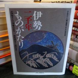 伊勢二千年ものがたり : お伊勢さんと伊勢のまち 神宮鎮座から現代まで