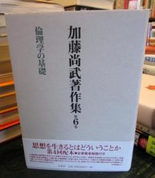 倫理学の基礎 ＜加藤尚武著作集＞　第6巻	