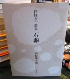 西條八十詩集　石卵
