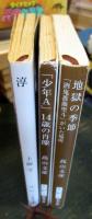 ●「淳」　
●「地獄の季節 : 「酒鬼薔薇聖斗」がいた場所」　
●「「少年A」14歳の肖像」
3冊セット　（新潮文庫）