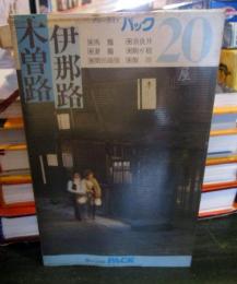 木曽路伊那路　ブルーガイド パック　　50年版