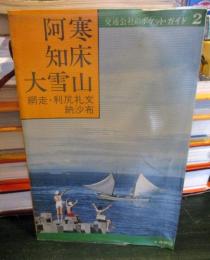 阿寒・知床・利尻 　 (交通公社のポケットガイド 2)