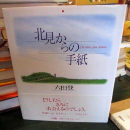 北見からの手紙