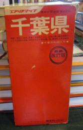 千葉県　最新分県地図　12　　1973年　エアリアマップ　最新改訂版