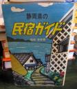 静岡県の民宿ガイド
