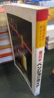 東日本　ペンションガイド