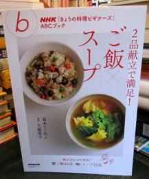 NHK「きょうの料理ビギナーズ」ABCブック 2品献立で満足! ご飯×スープ 