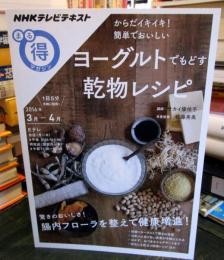 からだイキイキ! 簡単でおいしい ヨーグルトでもどす乾物レシピ