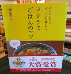 ラクうまごはんのコツ