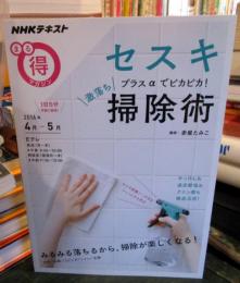 セスキプラスαでピカピカ! 激落ち掃除術
